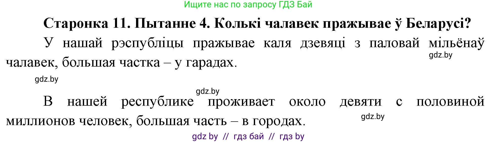 Человек и мир, 4 класс Учебник, авторы: Панов Сергей Вениаминович, Тарасов Сергей Васильевич, издательство Выдавецкі цэнтр БДУ, Минск, 2018, бежевого цвета, страница 11, номер 4, Решение