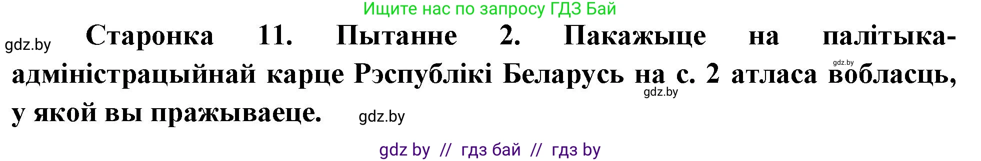 Человек и мир, 4 класс Учебник, авторы: Панов Сергей Вениаминович, Тарасов Сергей Васильевич, издательство Выдавецкі цэнтр БДУ, Минск, 2018, бежевого цвета, страница 11, номер 2, Решение