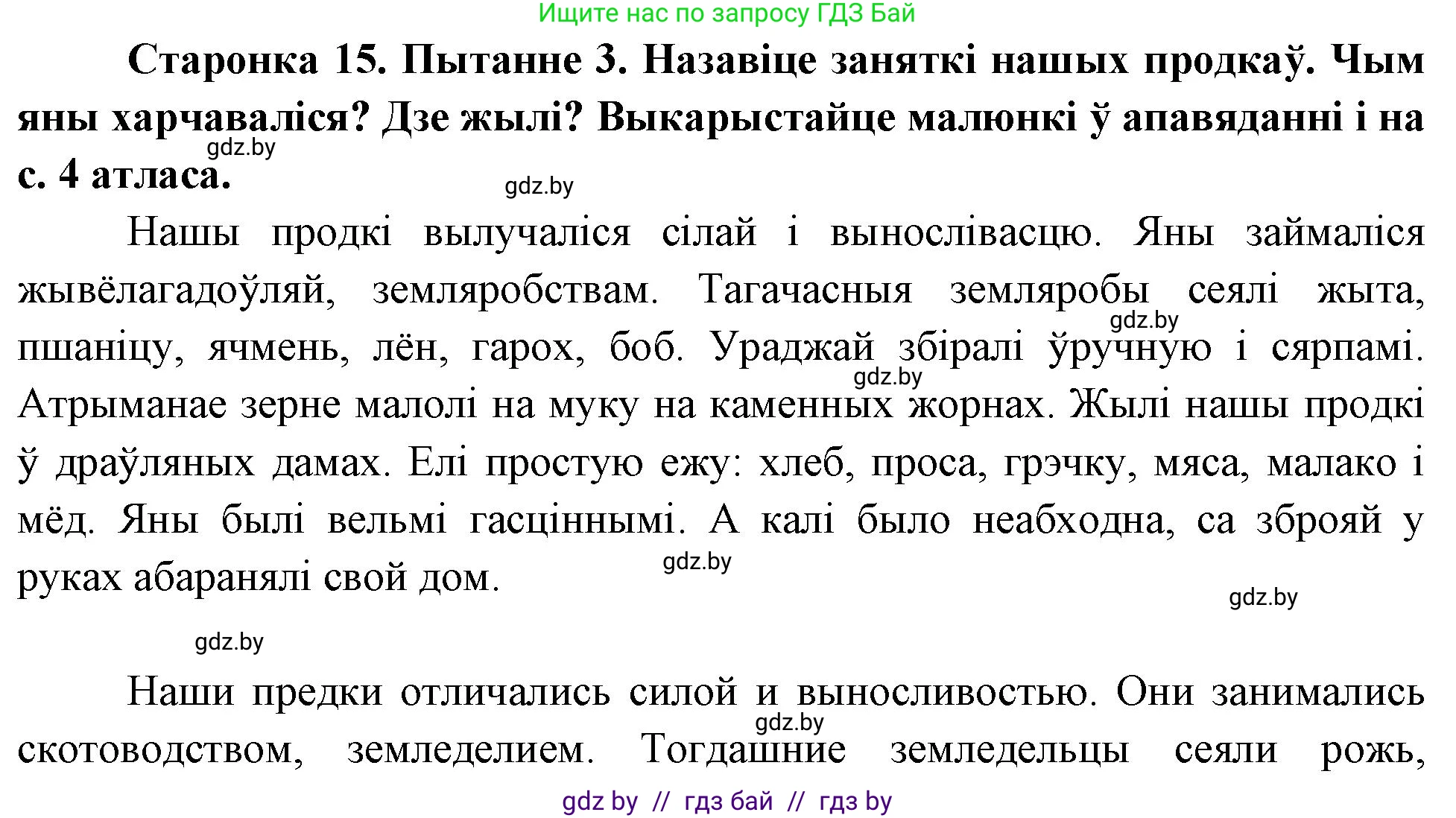 Человек и мир, 4 класс Учебник, авторы: Панов Сергей Вениаминович, Тарасов Сергей Васильевич, издательство Выдавецкі цэнтр БДУ, Минск, 2018, бежевого цвета, страница 15, номер 3, Решение