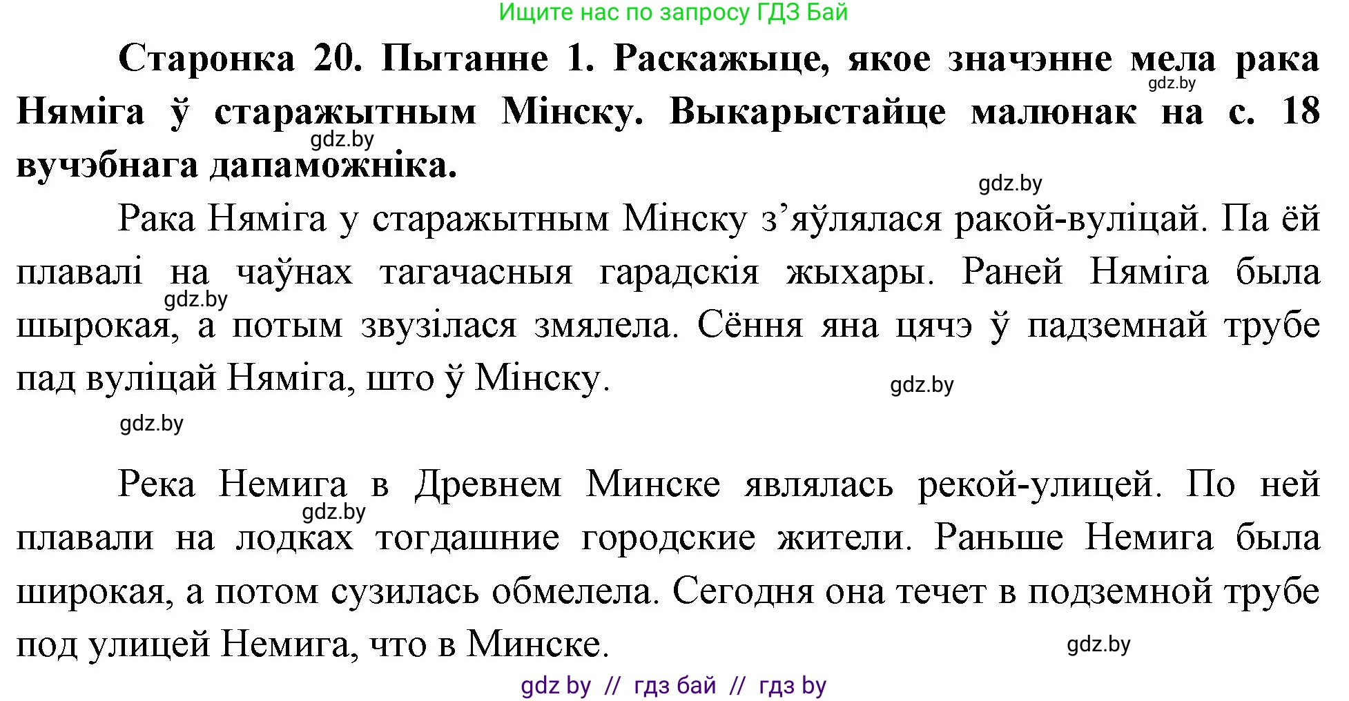 Человек и мир, 4 класс Учебник, авторы: Панов Сергей Вениаминович, Тарасов Сергей Васильевич, издательство Выдавецкі цэнтр БДУ, Минск, 2018, бежевого цвета, страница 20, номер 1, Решение