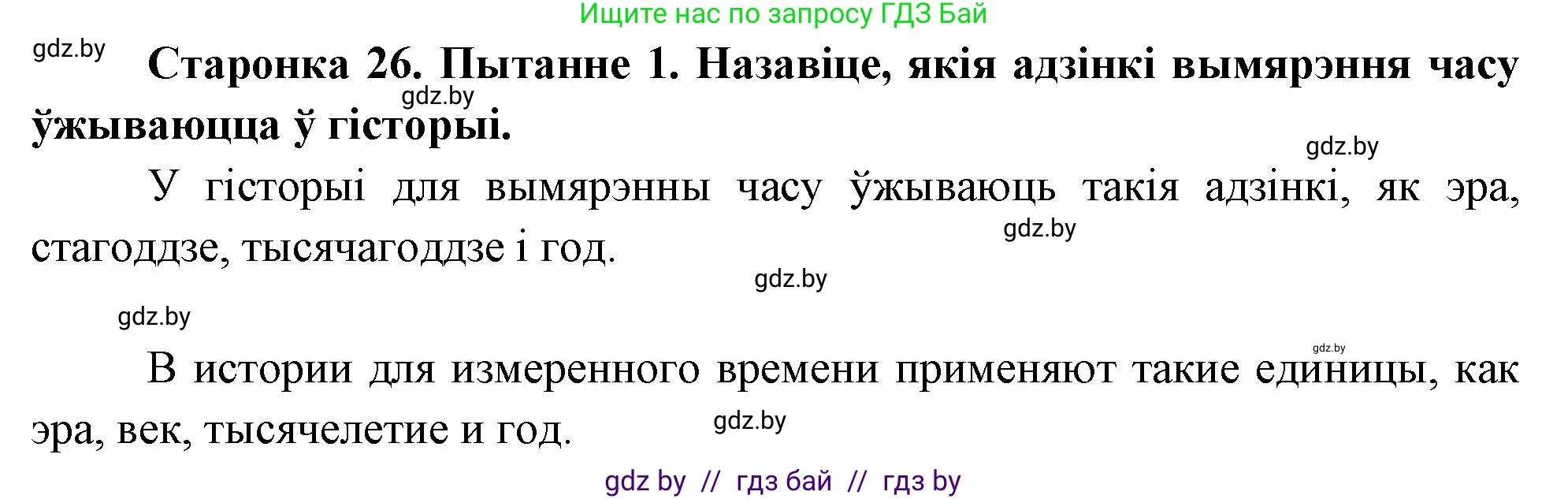Человек и мир, 4 класс Учебник, авторы: Панов Сергей Вениаминович, Тарасов Сергей Васильевич, издательство Выдавецкі цэнтр БДУ, Минск, 2018, бежевого цвета, страница 26, номер 1, Решение