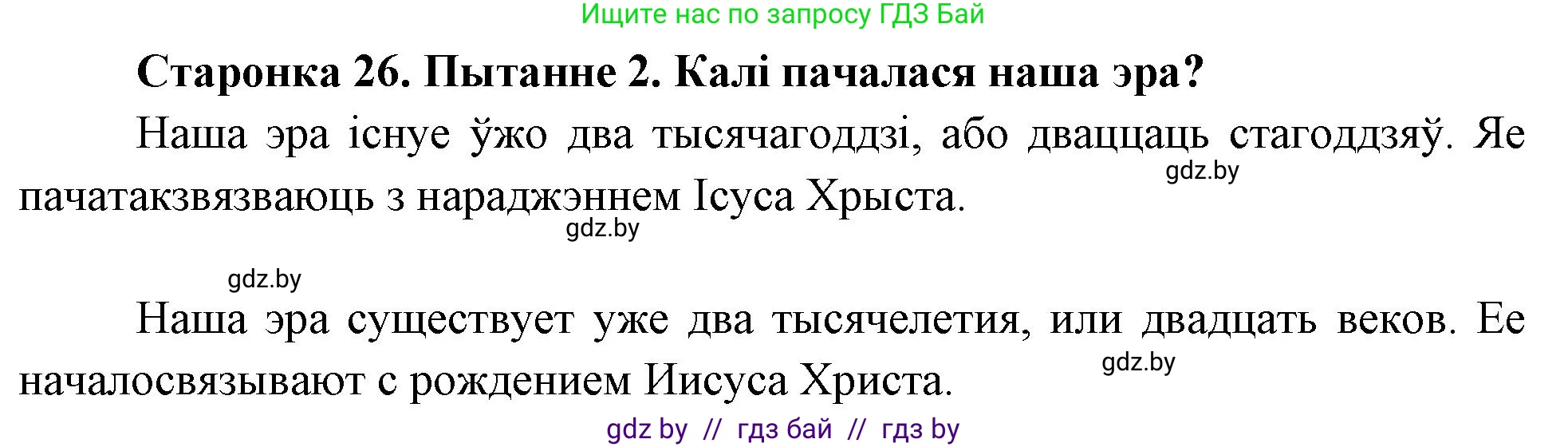 Человек и мир, 4 класс Учебник, авторы: Панов Сергей Вениаминович, Тарасов Сергей Васильевич, издательство Выдавецкі цэнтр БДУ, Минск, 2018, бежевого цвета, страница 26, номер 2, Решение