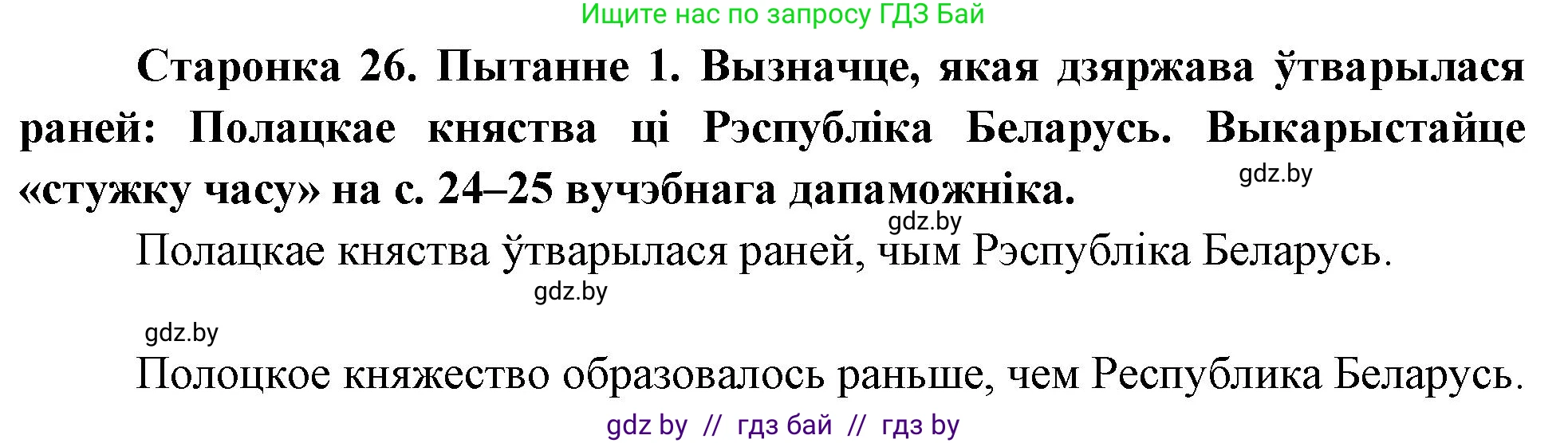 Человек и мир, 4 класс Учебник, авторы: Панов Сергей Вениаминович, Тарасов Сергей Васильевич, издательство Выдавецкі цэнтр БДУ, Минск, 2018, бежевого цвета, страница 26, номер 1, Решение