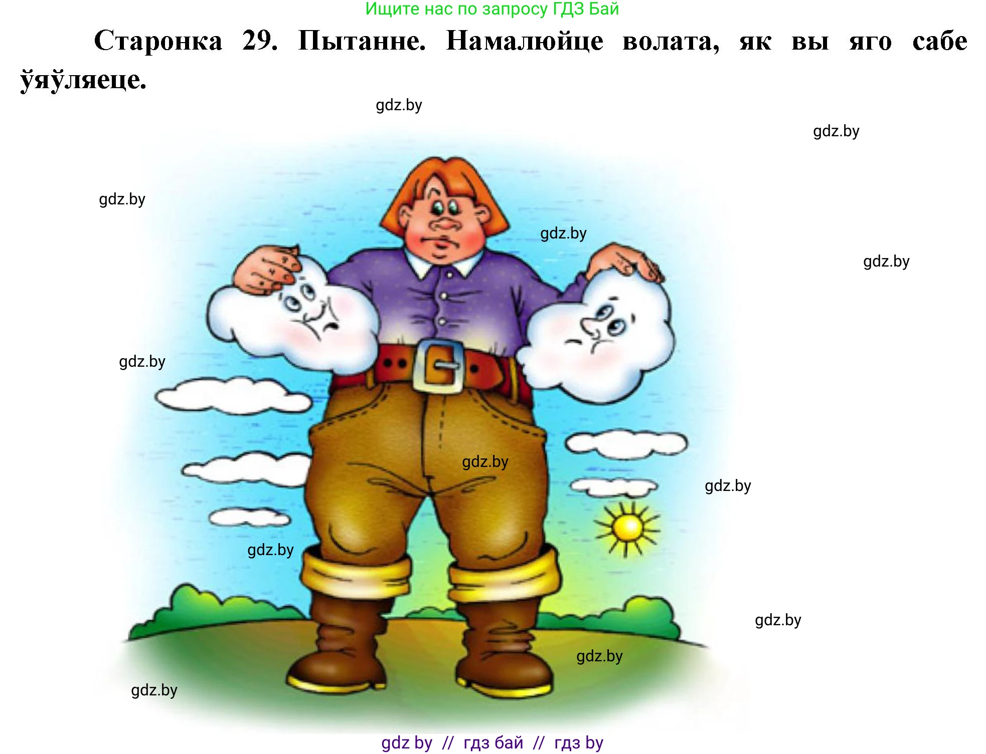 Человек и мир, 4 класс Учебник, авторы: Панов Сергей Вениаминович, Тарасов Сергей Васильевич, издательство Выдавецкі цэнтр БДУ, Минск, 2018, бежевого цвета, страница 29, номер 1, Решение