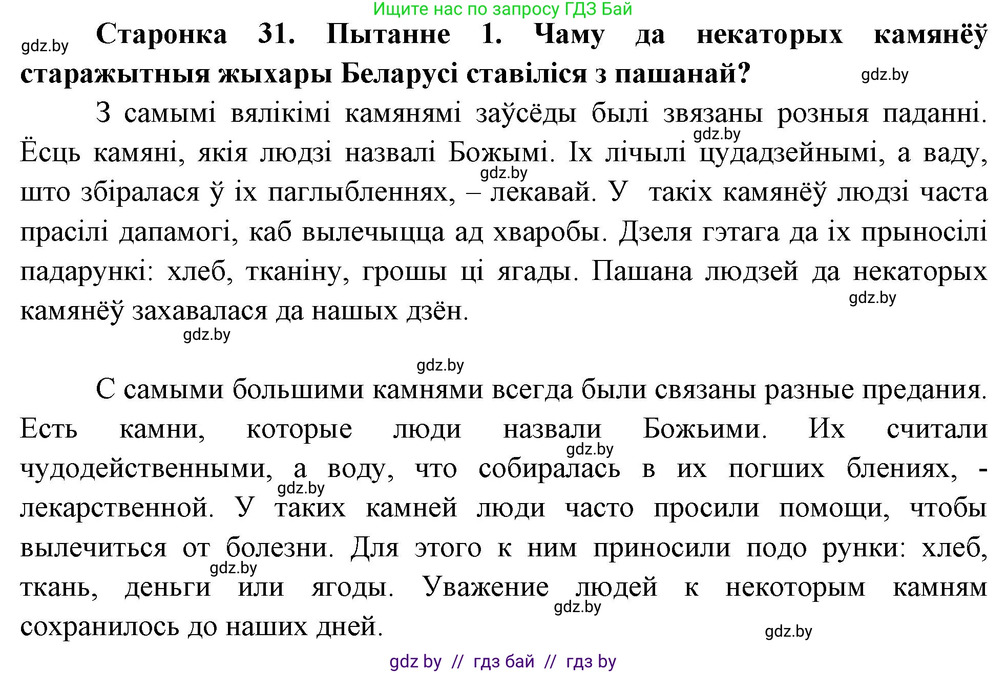 Человек и мир, 4 класс Учебник, авторы: Панов Сергей Вениаминович, Тарасов Сергей Васильевич, издательство Выдавецкі цэнтр БДУ, Минск, 2018, бежевого цвета, страница 31, номер 1, Решение
