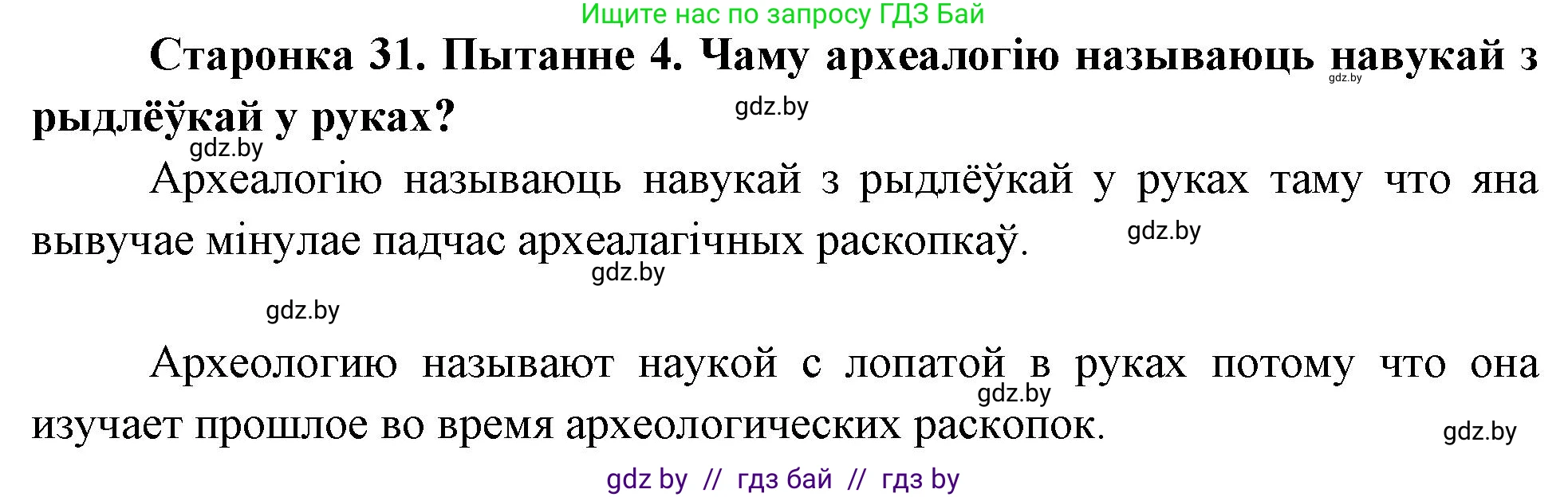 Человек и мир, 4 класс Учебник, авторы: Панов Сергей Вениаминович, Тарасов Сергей Васильевич, издательство Выдавецкі цэнтр БДУ, Минск, 2018, бежевого цвета, страница 31, номер 4, Решение