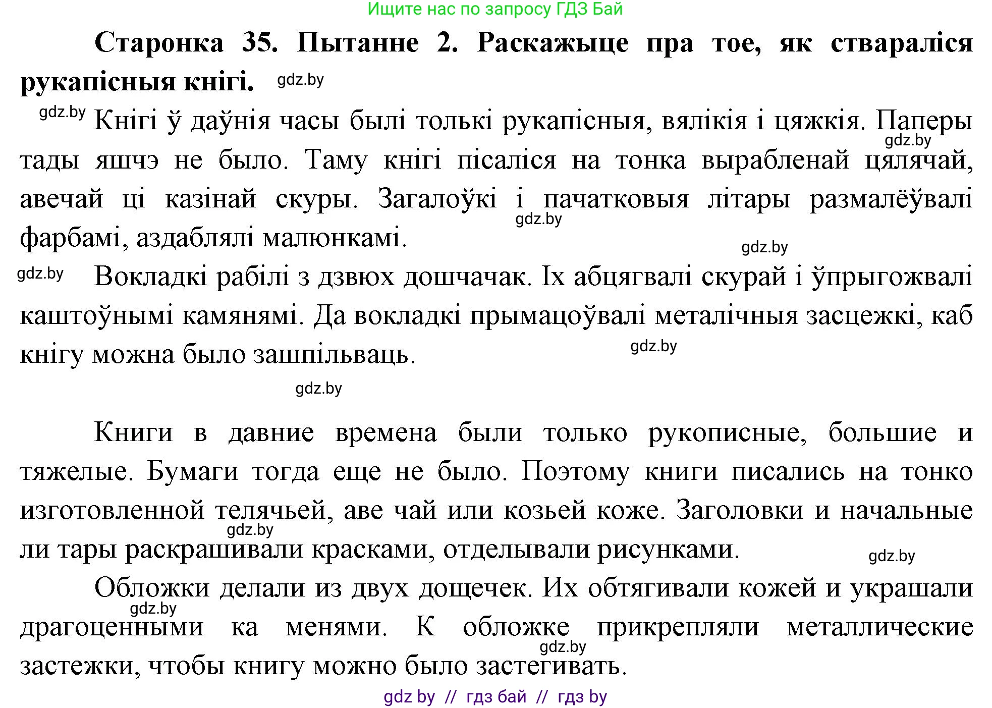 Человек и мир, 4 класс Учебник, авторы: Панов Сергей Вениаминович, Тарасов Сергей Васильевич, издательство Выдавецкі цэнтр БДУ, Минск, 2018, бежевого цвета, страница 35, номер 2, Решение
