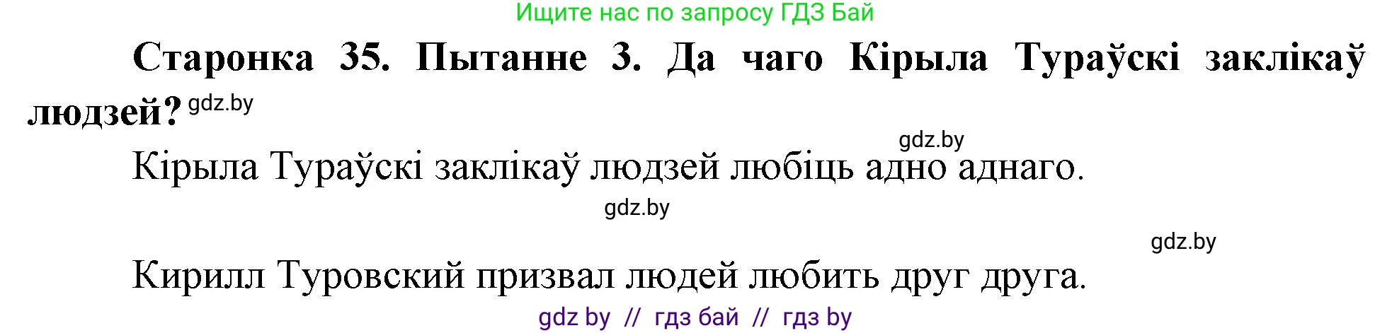 Человек и мир, 4 класс Учебник, авторы: Панов Сергей Вениаминович, Тарасов Сергей Васильевич, издательство Выдавецкі цэнтр БДУ, Минск, 2018, бежевого цвета, страница 35, номер 3, Решение