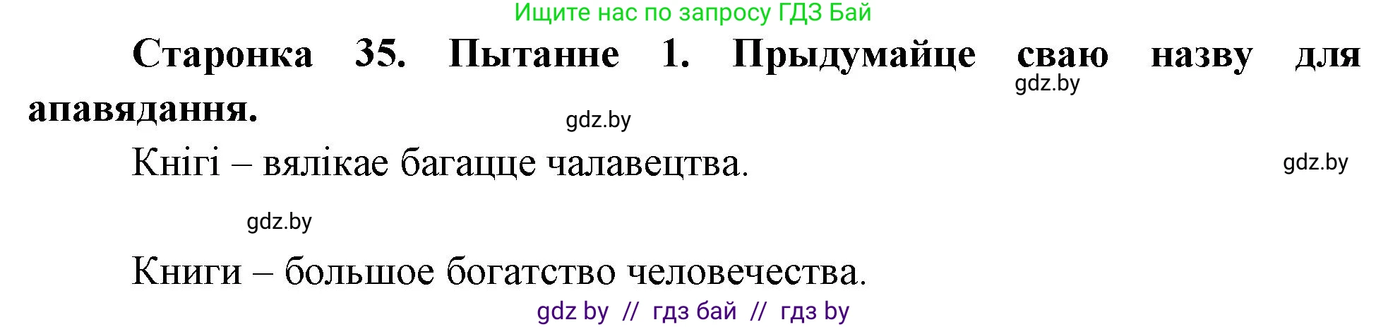 Человек и мир, 4 класс Учебник, авторы: Панов Сергей Вениаминович, Тарасов Сергей Васильевич, издательство Выдавецкі цэнтр БДУ, Минск, 2018, бежевого цвета, страница 35, номер 1, Решение