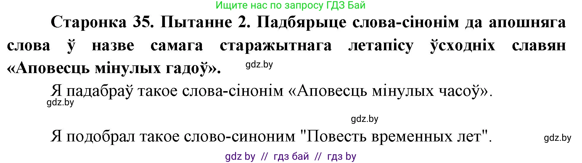 Человек и мир, 4 класс Учебник, авторы: Панов Сергей Вениаминович, Тарасов Сергей Васильевич, издательство Выдавецкі цэнтр БДУ, Минск, 2018, бежевого цвета, страница 35, номер 2, Решение