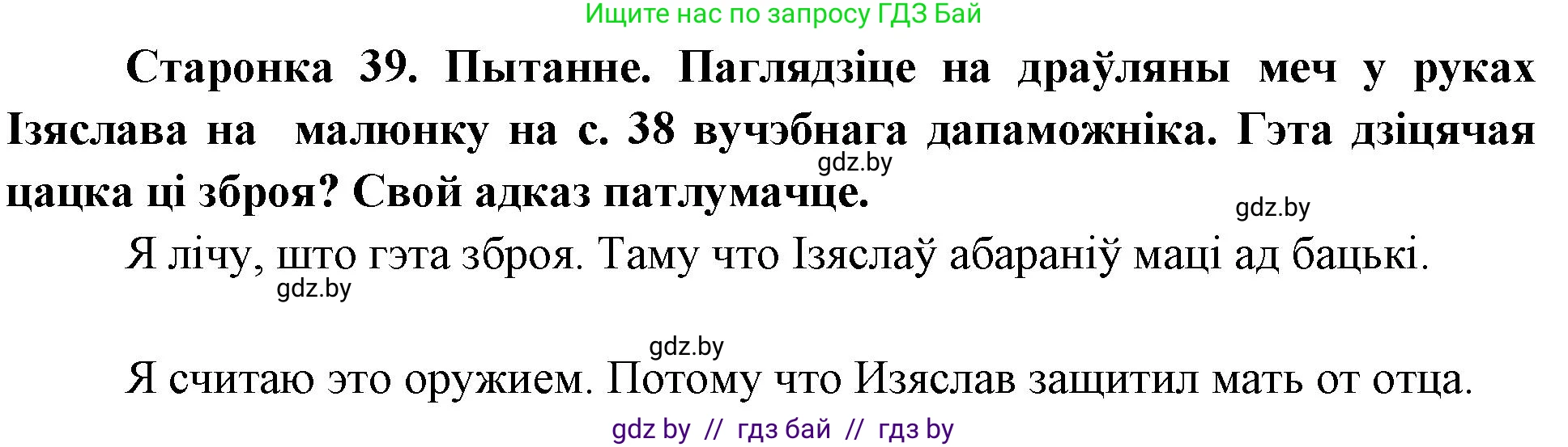 Человек и мир, 4 класс Учебник, авторы: Панов Сергей Вениаминович, Тарасов Сергей Васильевич, издательство Выдавецкі цэнтр БДУ, Минск, 2018, бежевого цвета, страница 39, номер 1, Решение