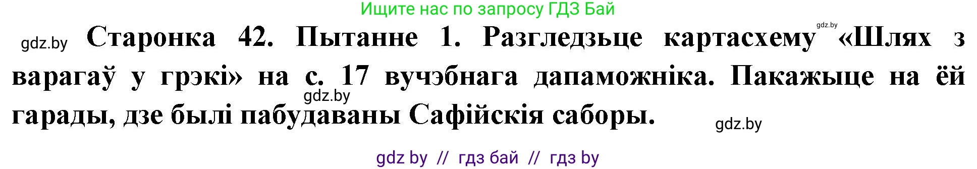 Человек и мир, 4 класс Учебник, авторы: Панов Сергей Вениаминович, Тарасов Сергей Васильевич, издательство Выдавецкі цэнтр БДУ, Минск, 2018, бежевого цвета, страница 42, номер 1, Решение
