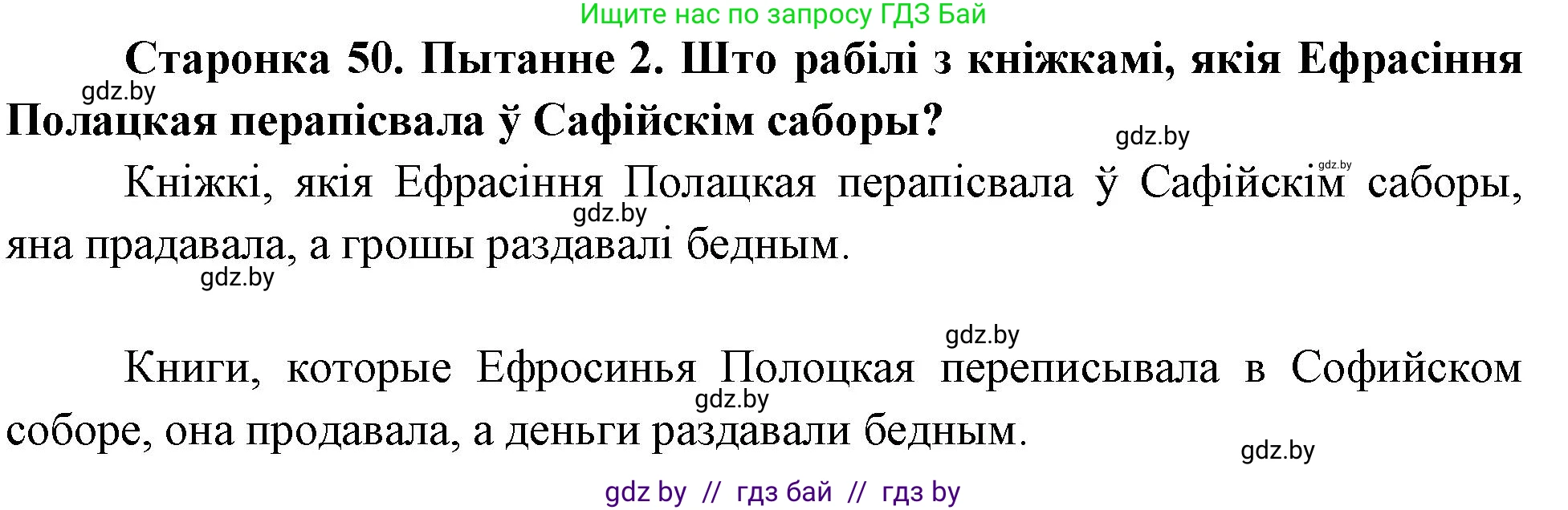 Человек и мир, 4 класс Учебник, авторы: Панов Сергей Вениаминович, Тарасов Сергей Васильевич, издательство Выдавецкі цэнтр БДУ, Минск, 2018, бежевого цвета, страница 50, номер 2, Решение