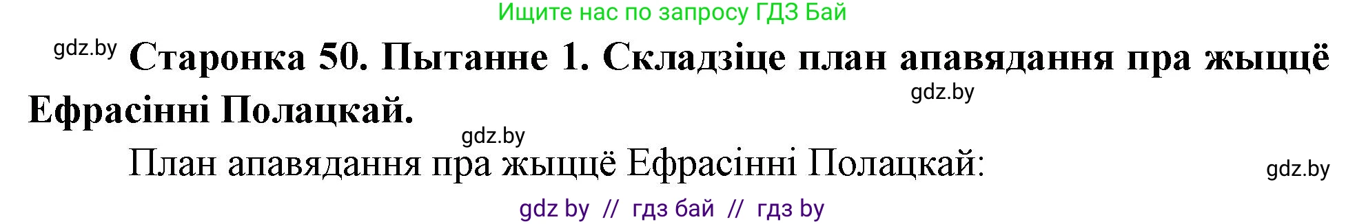 Человек и мир, 4 класс Учебник, авторы: Панов Сергей Вениаминович, Тарасов Сергей Васильевич, издательство Выдавецкі цэнтр БДУ, Минск, 2018, бежевого цвета, страница 50, номер 1, Решение