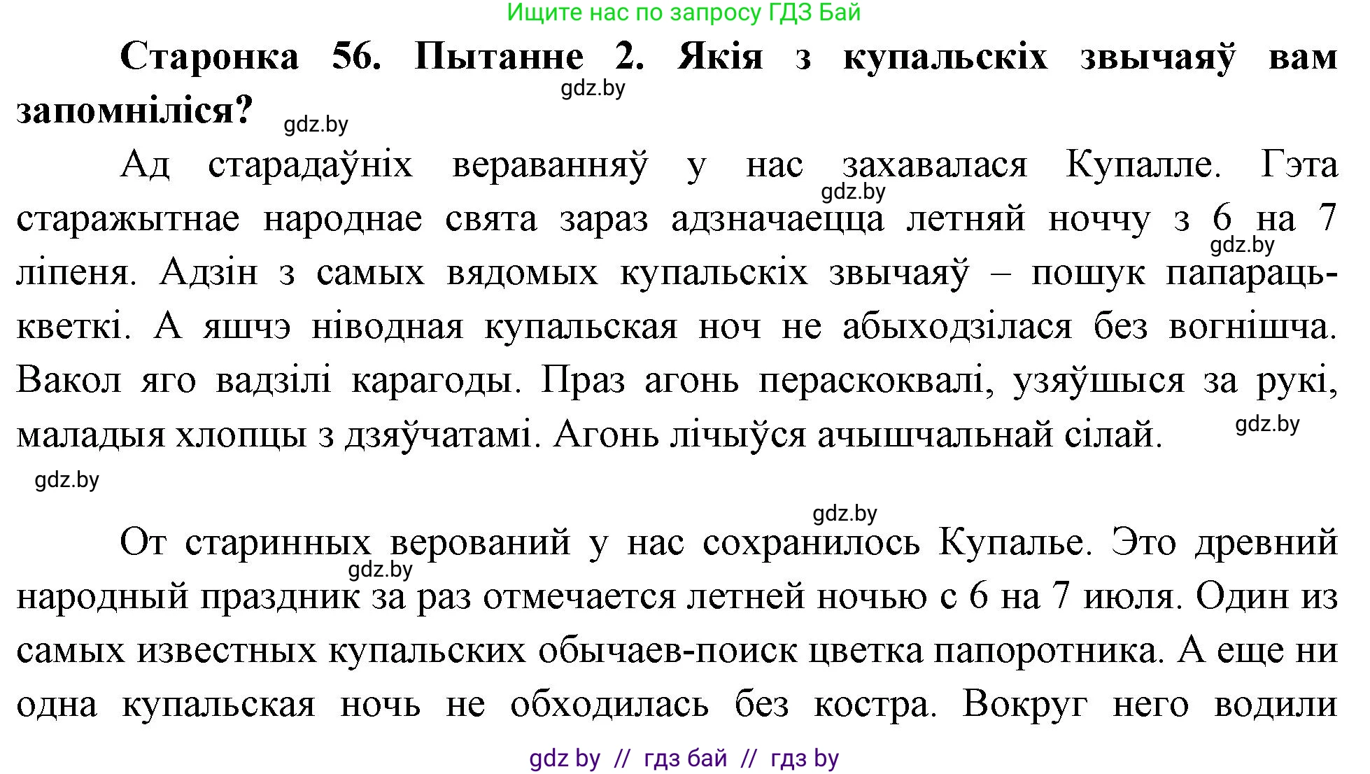 Человек и мир, 4 класс Учебник, авторы: Панов Сергей Вениаминович, Тарасов Сергей Васильевич, издательство Выдавецкі цэнтр БДУ, Минск, 2018, бежевого цвета, страница 56, номер 2, Решение