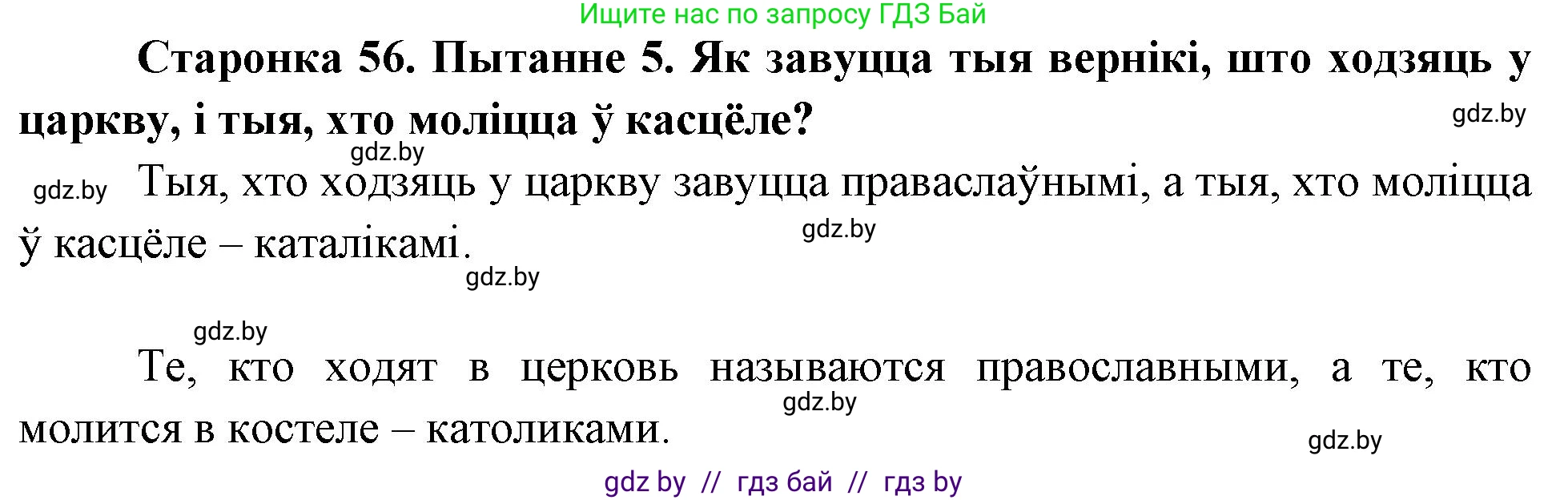 Человек и мир, 4 класс Учебник, авторы: Панов Сергей Вениаминович, Тарасов Сергей Васильевич, издательство Выдавецкі цэнтр БДУ, Минск, 2018, бежевого цвета, страница 56, номер 5, Решение