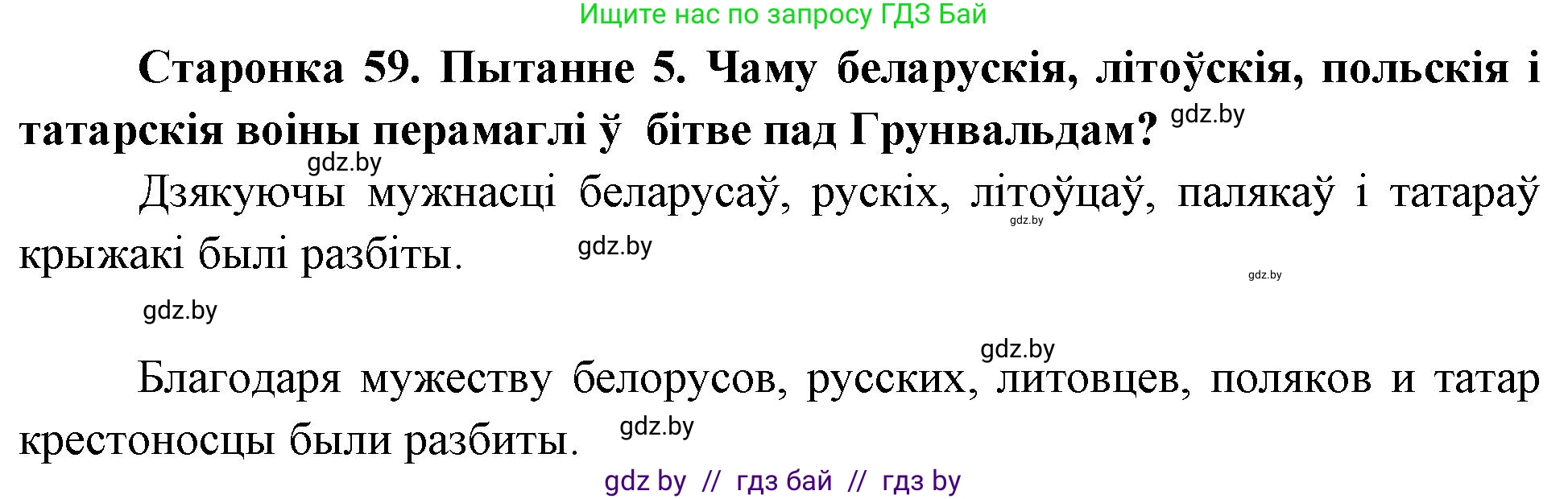 Человек и мир, 4 класс Учебник, авторы: Панов Сергей Вениаминович, Тарасов Сергей Васильевич, издательство Выдавецкі цэнтр БДУ, Минск, 2018, бежевого цвета, страница 59, номер 5, Решение