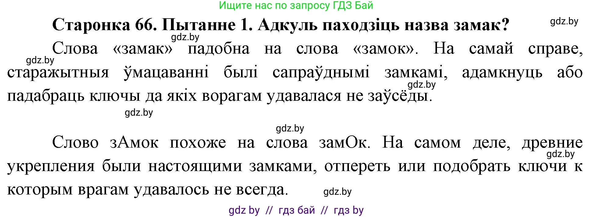 Человек и мир, 4 класс Учебник, авторы: Панов Сергей Вениаминович, Тарасов Сергей Васильевич, издательство Выдавецкі цэнтр БДУ, Минск, 2018, бежевого цвета, страница 66, номер 1, Решение