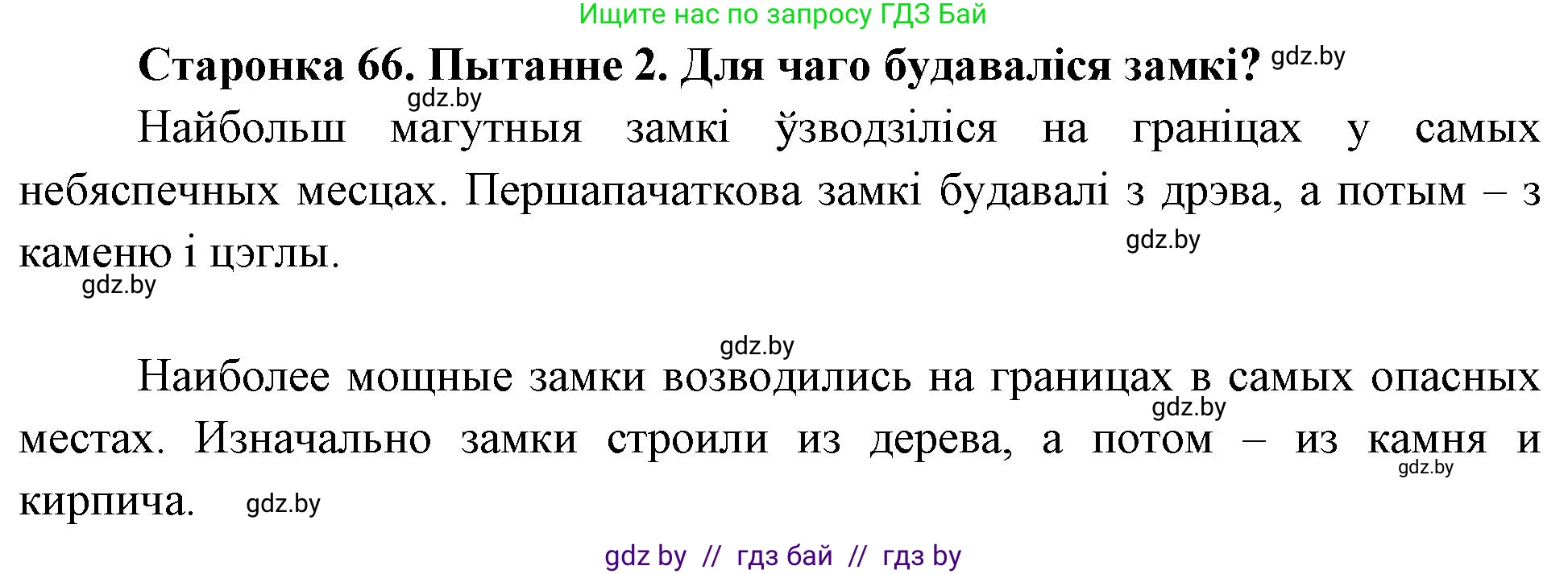 Человек и мир, 4 класс Учебник, авторы: Панов Сергей Вениаминович, Тарасов Сергей Васильевич, издательство Выдавецкі цэнтр БДУ, Минск, 2018, бежевого цвета, страница 66, номер 2, Решение