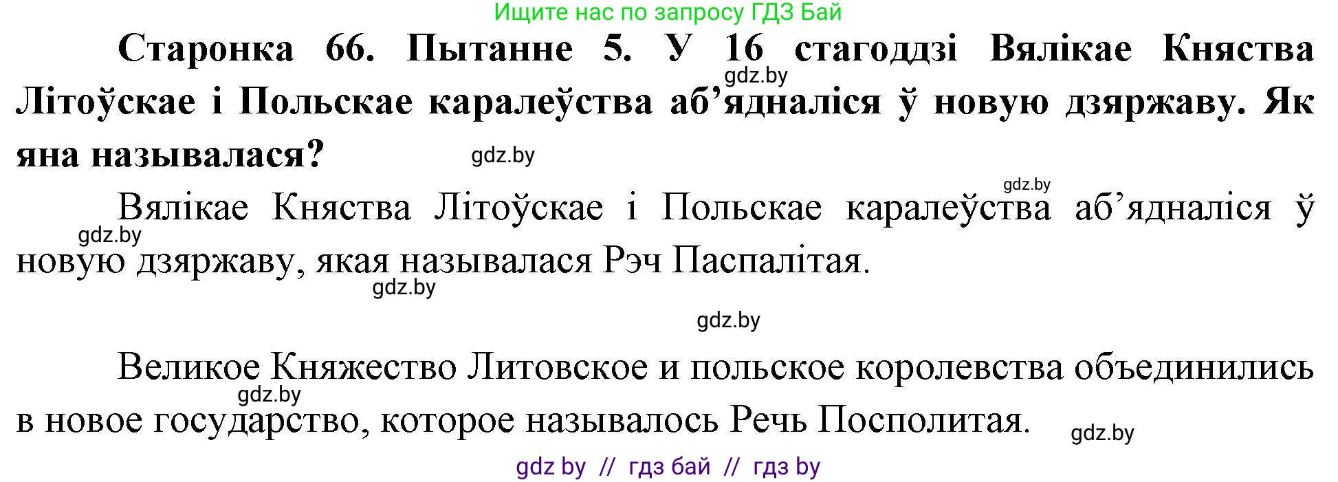 Человек и мир, 4 класс Учебник, авторы: Панов Сергей Вениаминович, Тарасов Сергей Васильевич, издательство Выдавецкі цэнтр БДУ, Минск, 2018, бежевого цвета, страница 66, номер 5, Решение