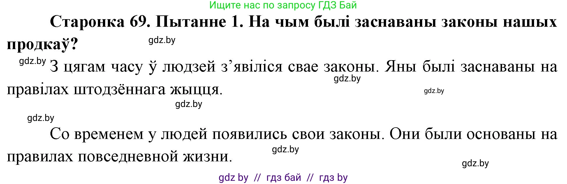 Человек и мир, 4 класс Учебник, авторы: Панов Сергей Вениаминович, Тарасов Сергей Васильевич, издательство Выдавецкі цэнтр БДУ, Минск, 2018, бежевого цвета, страница 69, номер 1, Решение