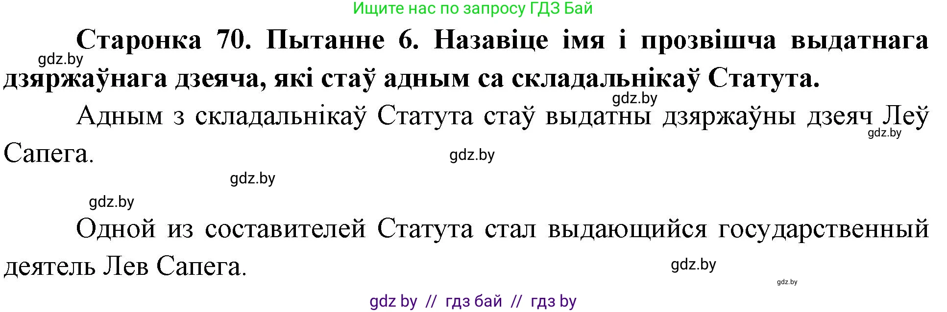 Человек и мир, 4 класс Учебник, авторы: Панов Сергей Вениаминович, Тарасов Сергей Васильевич, издательство Выдавецкі цэнтр БДУ, Минск, 2018, бежевого цвета, страница 70, номер 6, Решение