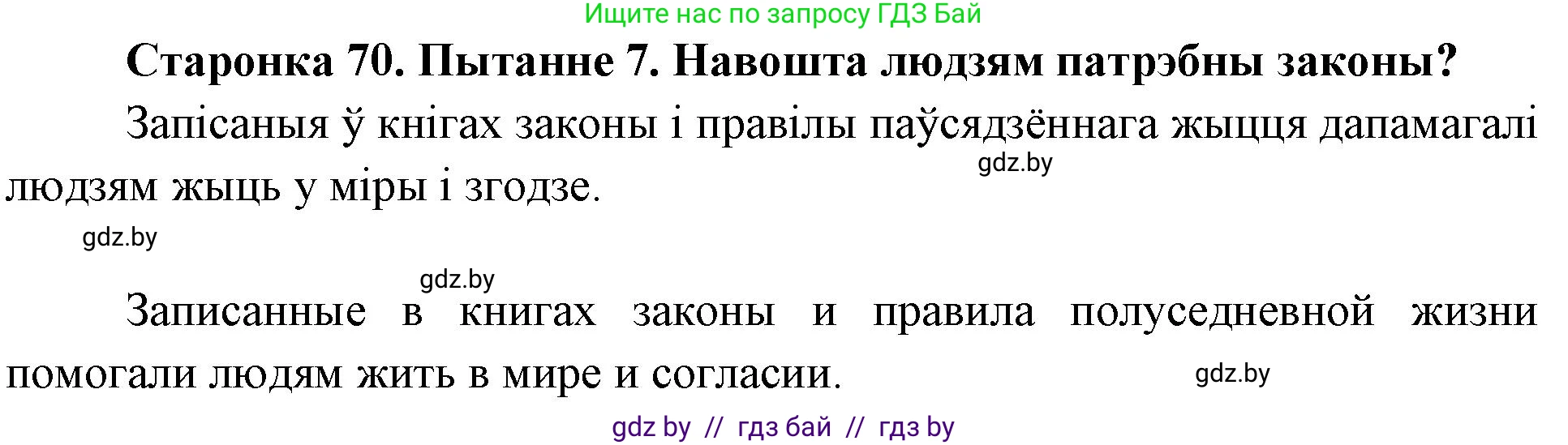 Человек и мир, 4 класс Учебник, авторы: Панов Сергей Вениаминович, Тарасов Сергей Васильевич, издательство Выдавецкі цэнтр БДУ, Минск, 2018, бежевого цвета, страница 70, номер 7, Решение
