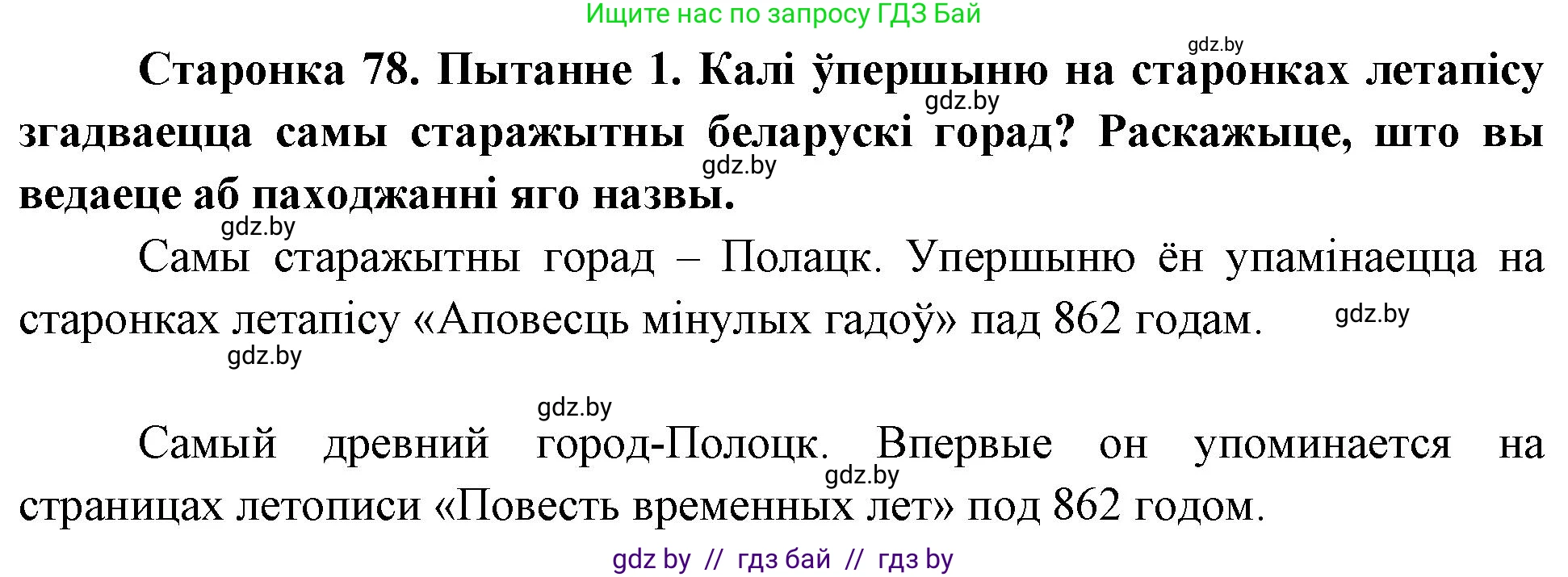 Человек и мир, 4 класс Учебник, авторы: Панов Сергей Вениаминович, Тарасов Сергей Васильевич, издательство Выдавецкі цэнтр БДУ, Минск, 2018, бежевого цвета, страница 78, номер 1, Решение