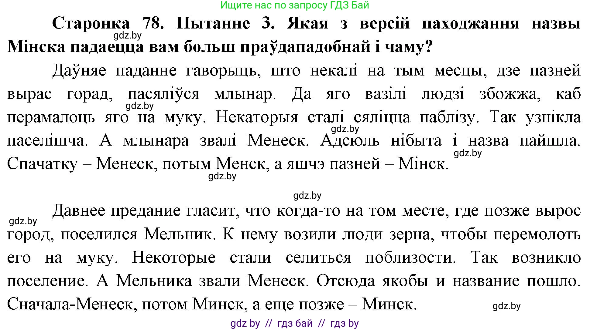 Человек и мир, 4 класс Учебник, авторы: Панов Сергей Вениаминович, Тарасов Сергей Васильевич, издательство Выдавецкі цэнтр БДУ, Минск, 2018, бежевого цвета, страница 78, номер 3, Решение