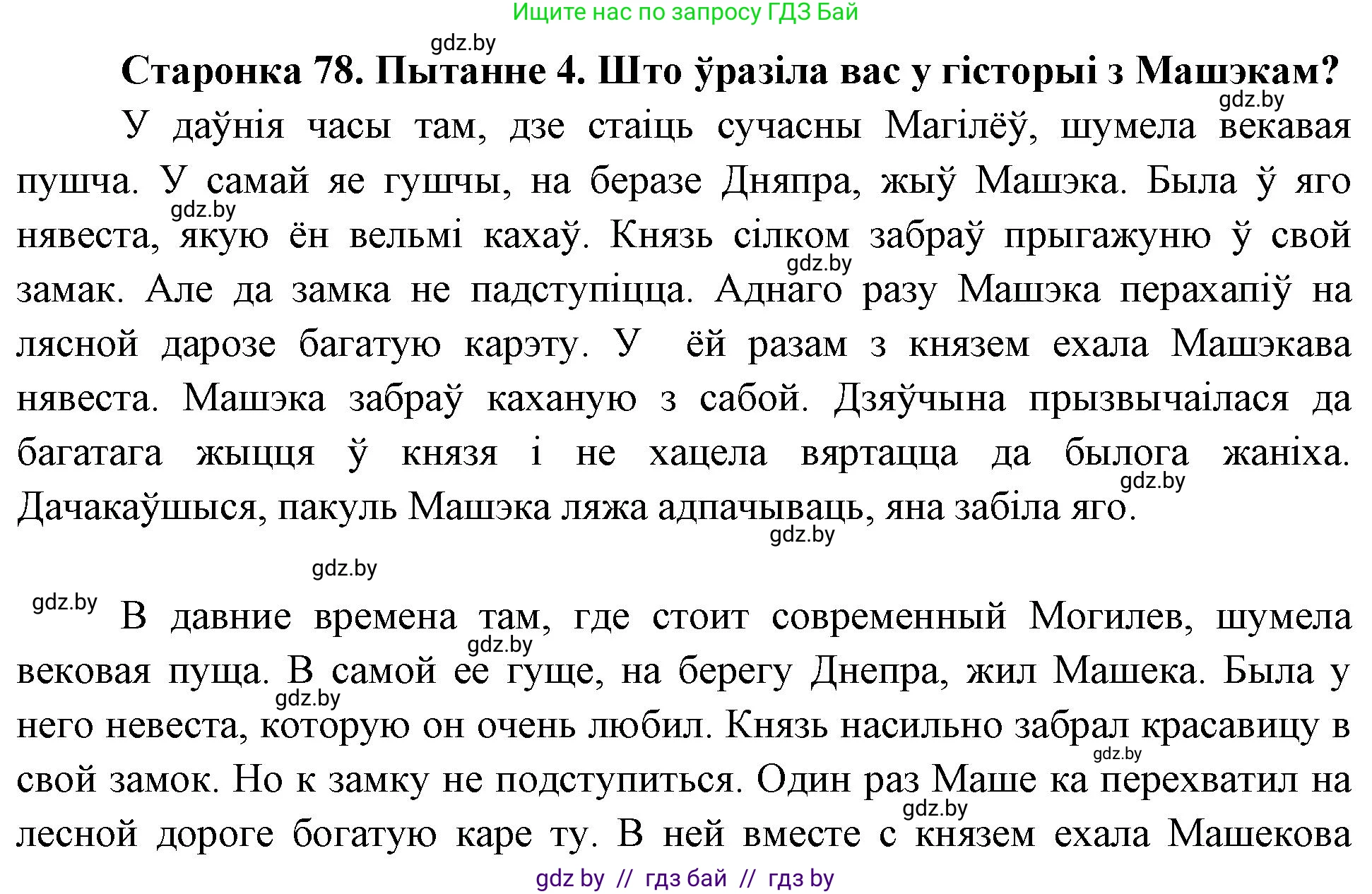 Человек и мир, 4 класс Учебник, авторы: Панов Сергей Вениаминович, Тарасов Сергей Васильевич, издательство Выдавецкі цэнтр БДУ, Минск, 2018, бежевого цвета, страница 78, номер 4, Решение