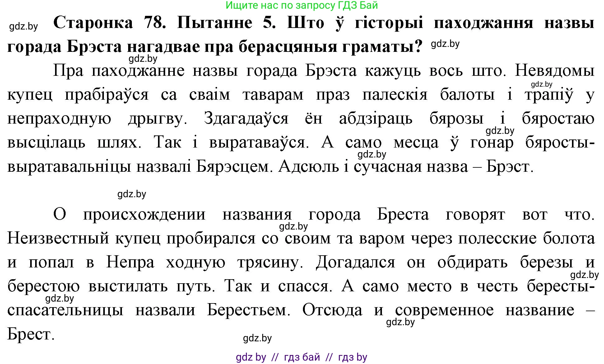 Человек и мир, 4 класс Учебник, авторы: Панов Сергей Вениаминович, Тарасов Сергей Васильевич, издательство Выдавецкі цэнтр БДУ, Минск, 2018, бежевого цвета, страница 78, номер 5, Решение