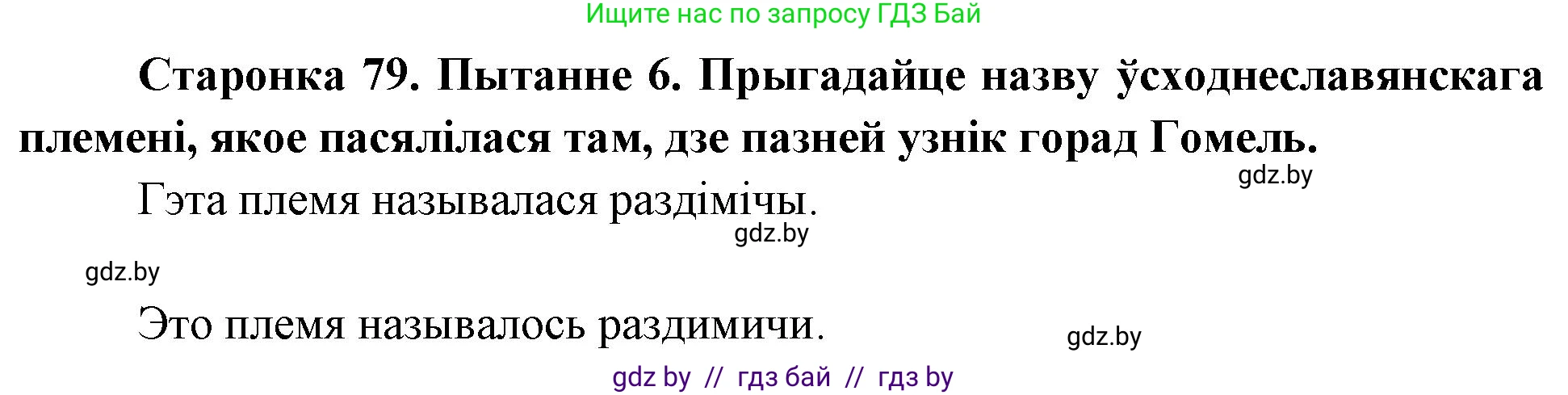 Человек и мир, 4 класс Учебник, авторы: Панов Сергей Вениаминович, Тарасов Сергей Васильевич, издательство Выдавецкі цэнтр БДУ, Минск, 2018, бежевого цвета, страница 79, номер 6, Решение
