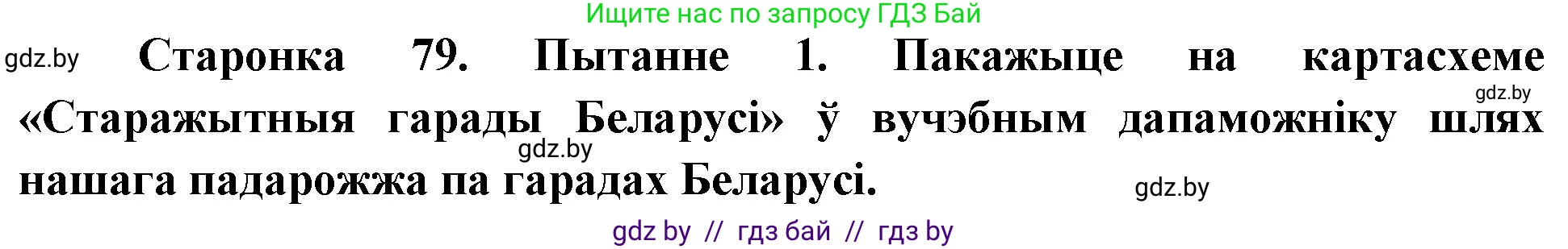 Человек и мир, 4 класс Учебник, авторы: Панов Сергей Вениаминович, Тарасов Сергей Васильевич, издательство Выдавецкі цэнтр БДУ, Минск, 2018, бежевого цвета, страница 79, номер 1, Решение