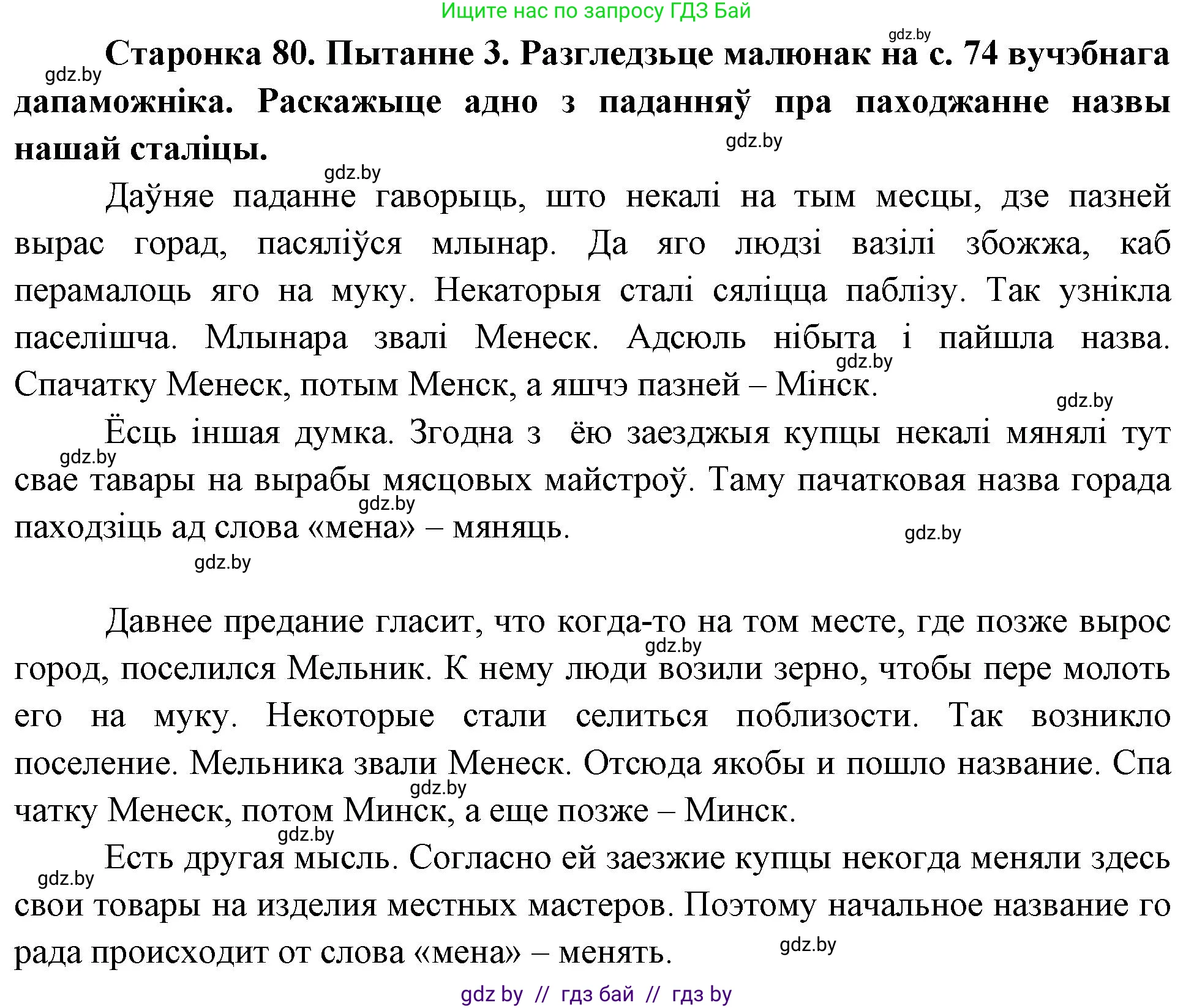 Человек и мир, 4 класс Учебник, авторы: Панов Сергей Вениаминович, Тарасов Сергей Васильевич, издательство Выдавецкі цэнтр БДУ, Минск, 2018, бежевого цвета, страница 80, номер 3, Решение