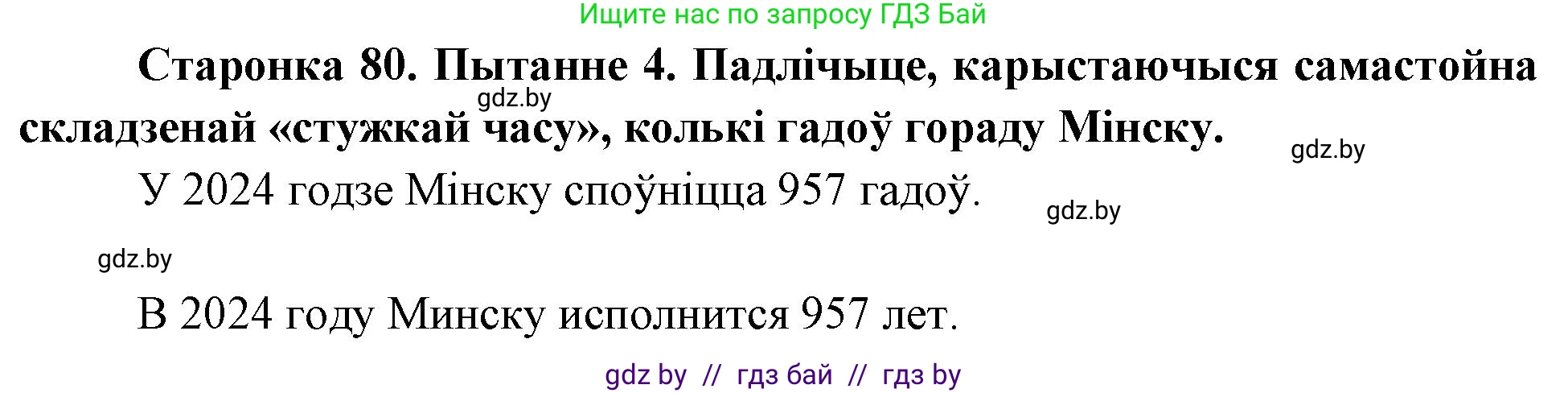 Человек и мир, 4 класс Учебник, авторы: Панов Сергей Вениаминович, Тарасов Сергей Васильевич, издательство Выдавецкі цэнтр БДУ, Минск, 2018, бежевого цвета, страница 80, номер 4, Решение