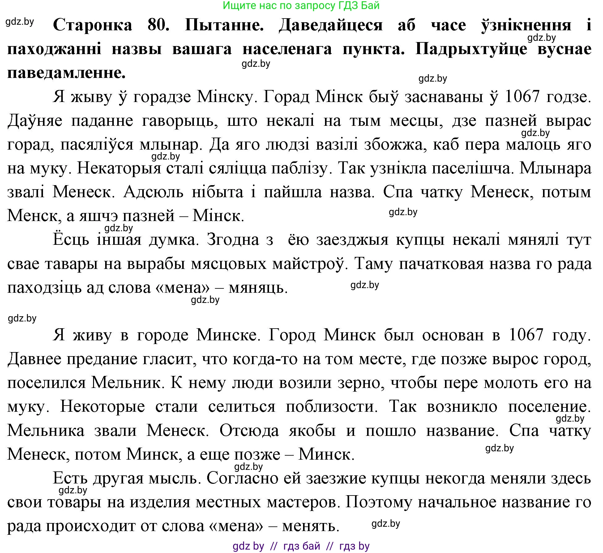 Человек и мир, 4 класс Учебник, авторы: Панов Сергей Вениаминович, Тарасов Сергей Васильевич, издательство Выдавецкі цэнтр БДУ, Минск, 2018, бежевого цвета, страница 80, номер 1, Решение