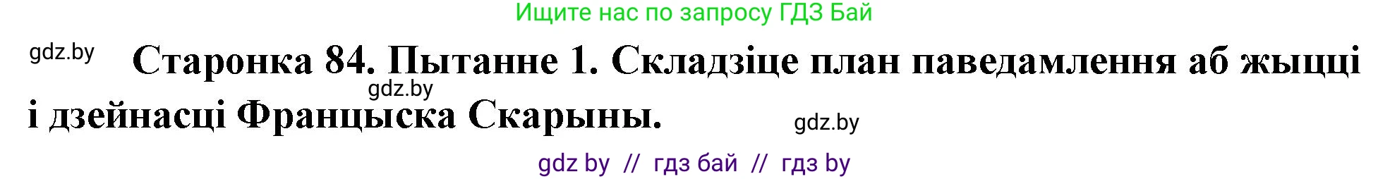 Человек и мир, 4 класс Учебник, авторы: Панов Сергей Вениаминович, Тарасов Сергей Васильевич, издательство Выдавецкі цэнтр БДУ, Минск, 2018, бежевого цвета, страница 84, номер 1, Решение