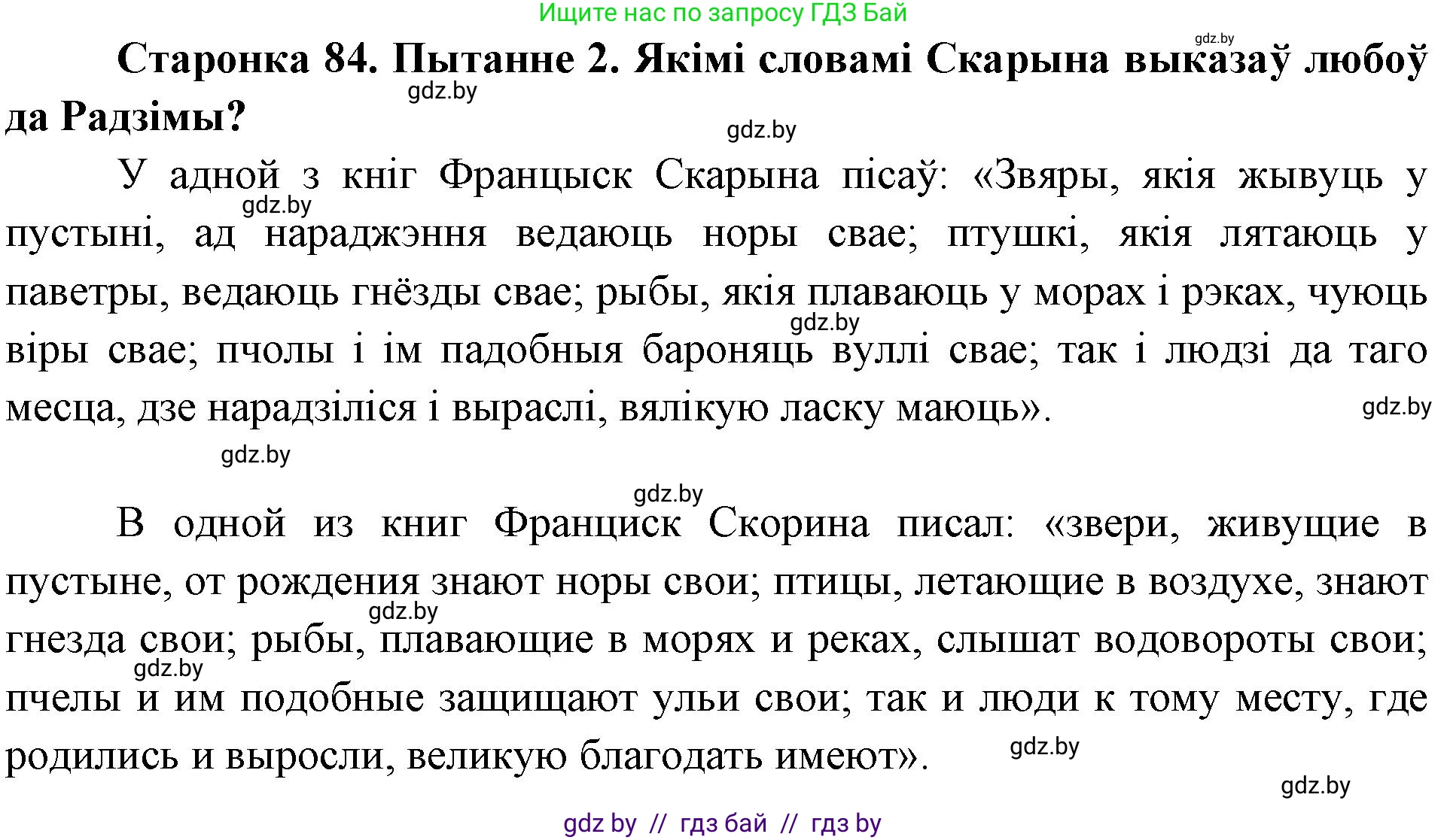 Человек и мир, 4 класс Учебник, авторы: Панов Сергей Вениаминович, Тарасов Сергей Васильевич, издательство Выдавецкі цэнтр БДУ, Минск, 2018, бежевого цвета, страница 84, номер 2, Решение