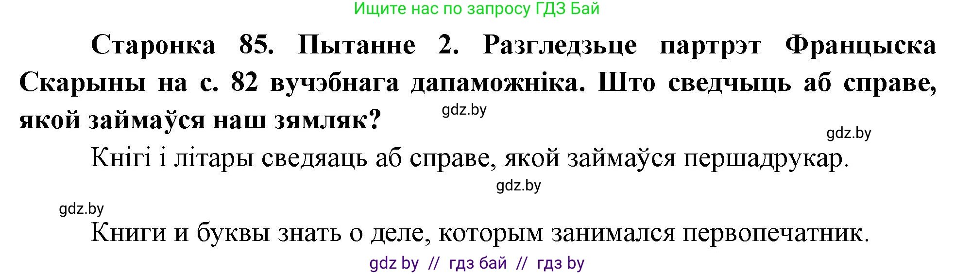 Человек и мир, 4 класс Учебник, авторы: Панов Сергей Вениаминович, Тарасов Сергей Васильевич, издательство Выдавецкі цэнтр БДУ, Минск, 2018, бежевого цвета, страница 85, номер 2, Решение