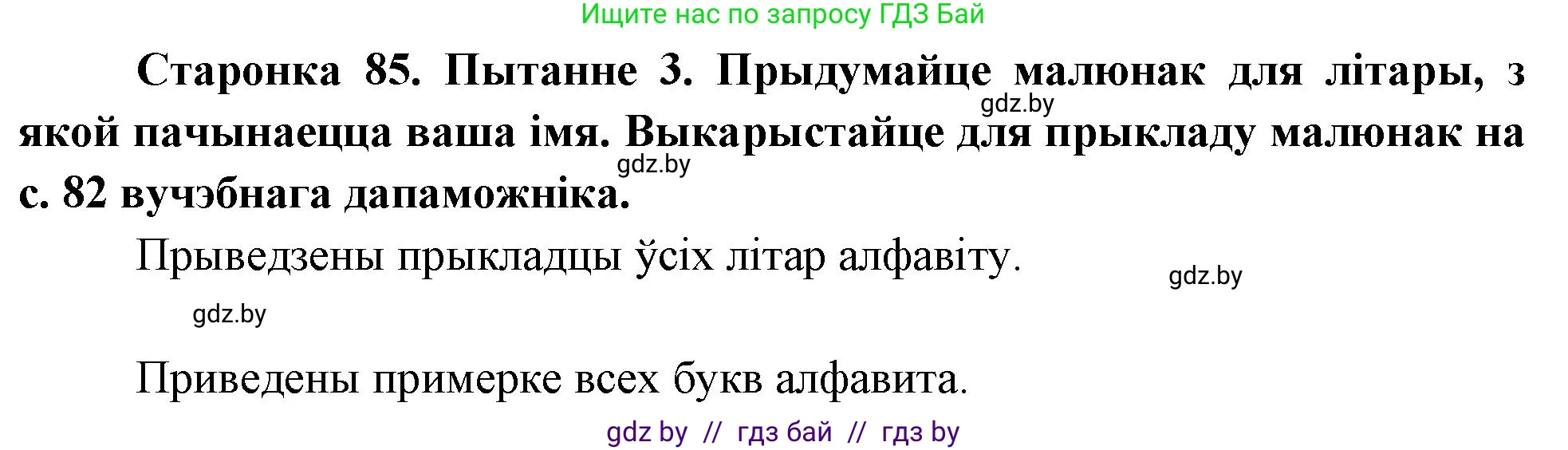 Человек и мир, 4 класс Учебник, авторы: Панов Сергей Вениаминович, Тарасов Сергей Васильевич, издательство Выдавецкі цэнтр БДУ, Минск, 2018, бежевого цвета, страница 85, номер 3, Решение