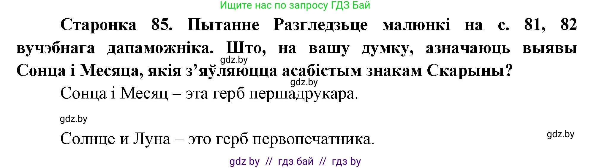 Человек и мир, 4 класс Учебник, авторы: Панов Сергей Вениаминович, Тарасов Сергей Васильевич, издательство Выдавецкі цэнтр БДУ, Минск, 2018, бежевого цвета, страница 85, номер 1, Решение