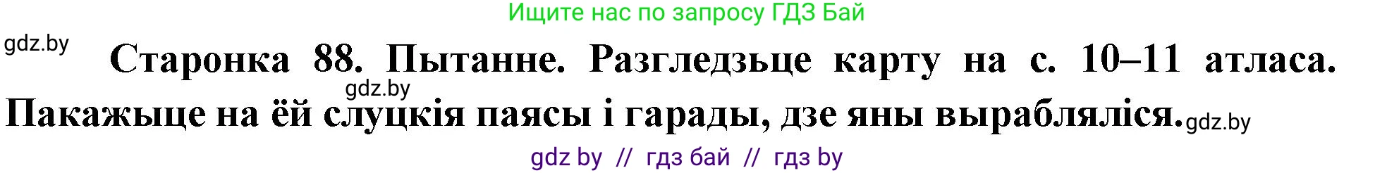 Человек и мир, 4 класс Учебник, авторы: Панов Сергей Вениаминович, Тарасов Сергей Васильевич, издательство Выдавецкі цэнтр БДУ, Минск, 2018, бежевого цвета, страница 88, номер 2, Решение