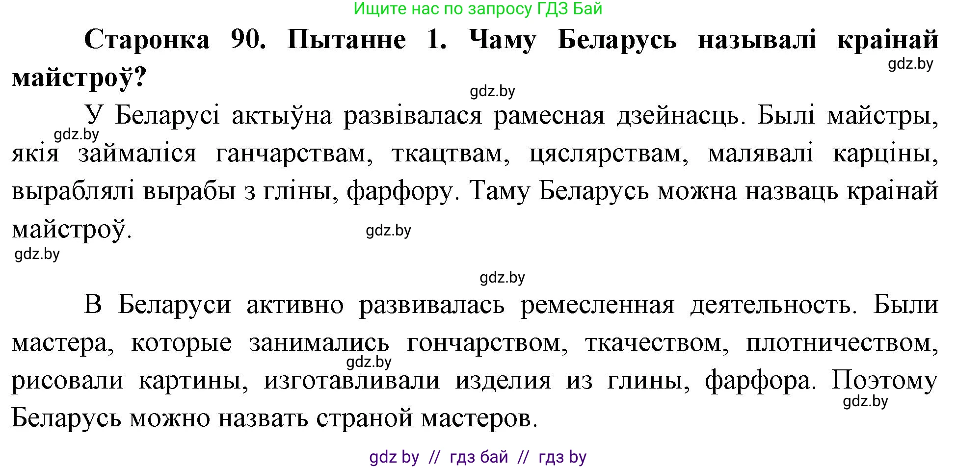 Человек и мир, 4 класс Учебник, авторы: Панов Сергей Вениаминович, Тарасов Сергей Васильевич, издательство Выдавецкі цэнтр БДУ, Минск, 2018, бежевого цвета, страница 90, номер 1, Решение