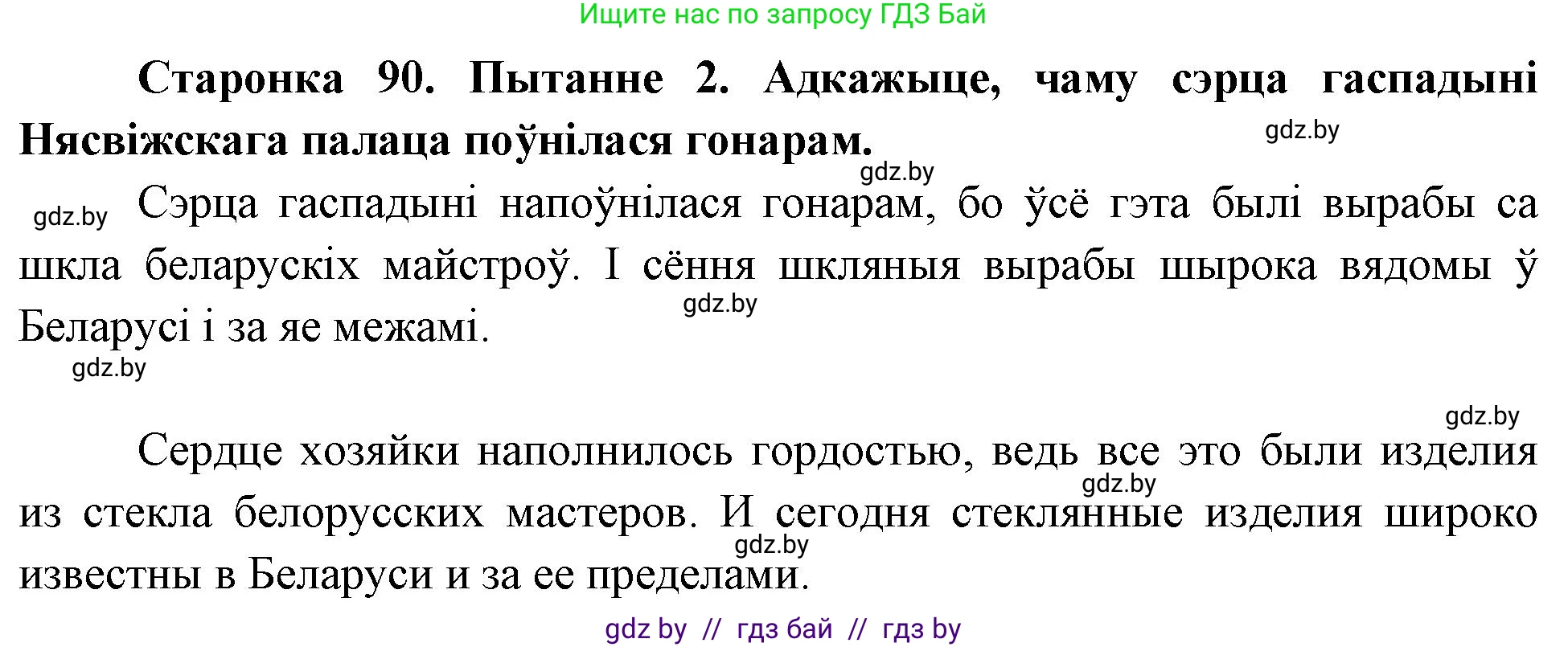 Человек и мир, 4 класс Учебник, авторы: Панов Сергей Вениаминович, Тарасов Сергей Васильевич, издательство Выдавецкі цэнтр БДУ, Минск, 2018, бежевого цвета, страница 90, номер 2, Решение