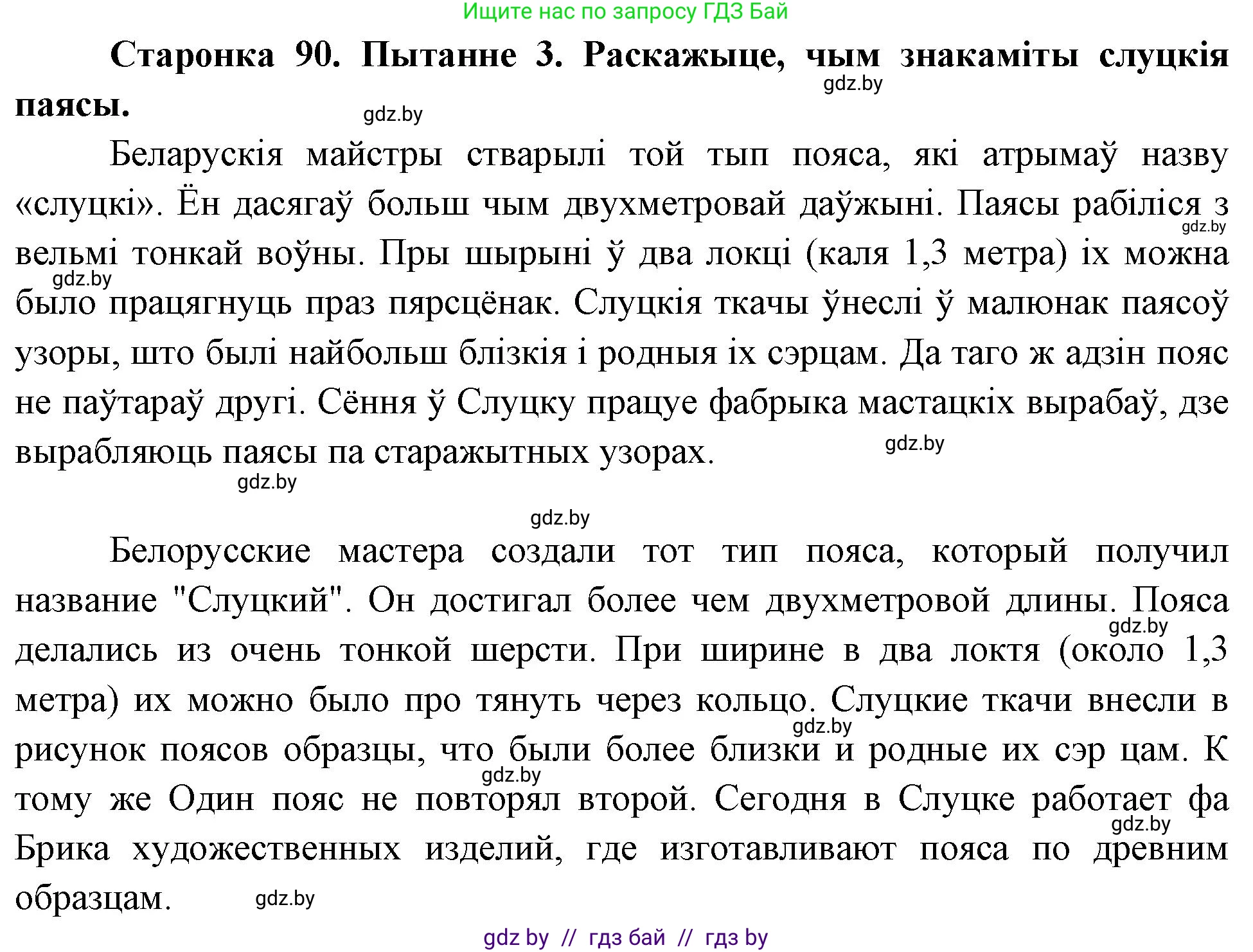 Человек и мир, 4 класс Учебник, авторы: Панов Сергей Вениаминович, Тарасов Сергей Васильевич, издательство Выдавецкі цэнтр БДУ, Минск, 2018, бежевого цвета, страница 90, номер 3, Решение