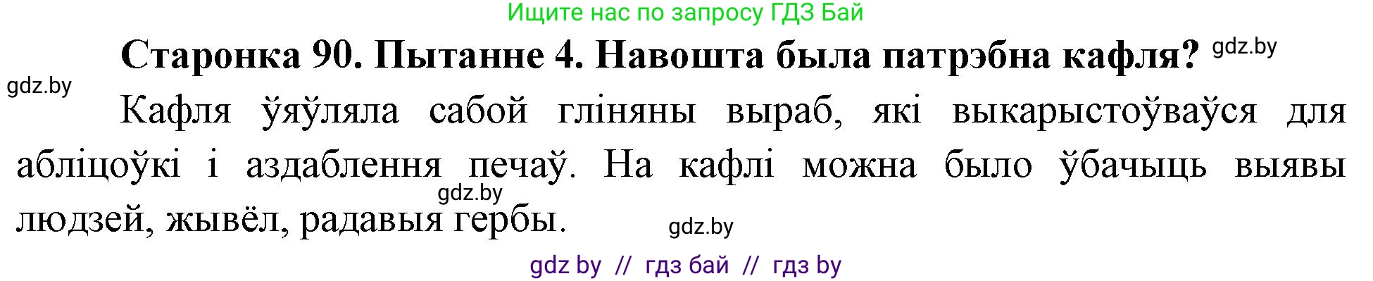 Человек и мир, 4 класс Учебник, авторы: Панов Сергей Вениаминович, Тарасов Сергей Васильевич, издательство Выдавецкі цэнтр БДУ, Минск, 2018, бежевого цвета, страница 90, номер 4, Решение