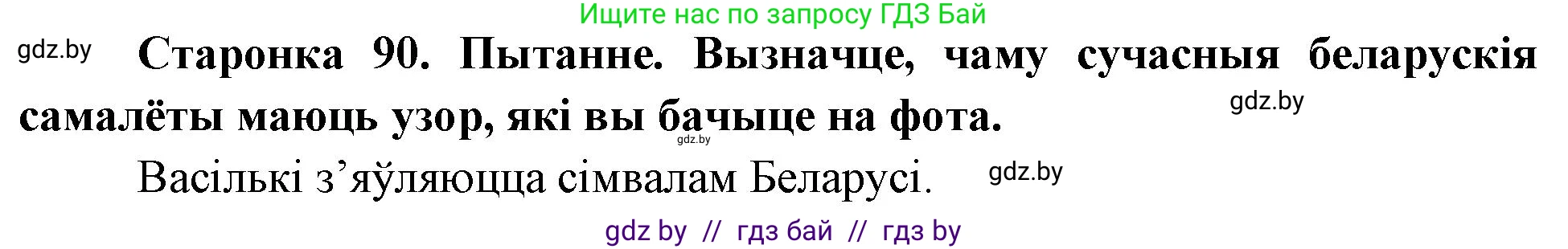 Человек и мир, 4 класс Учебник, авторы: Панов Сергей Вениаминович, Тарасов Сергей Васильевич, издательство Выдавецкі цэнтр БДУ, Минск, 2018, бежевого цвета, страница 90, номер 1, Решение