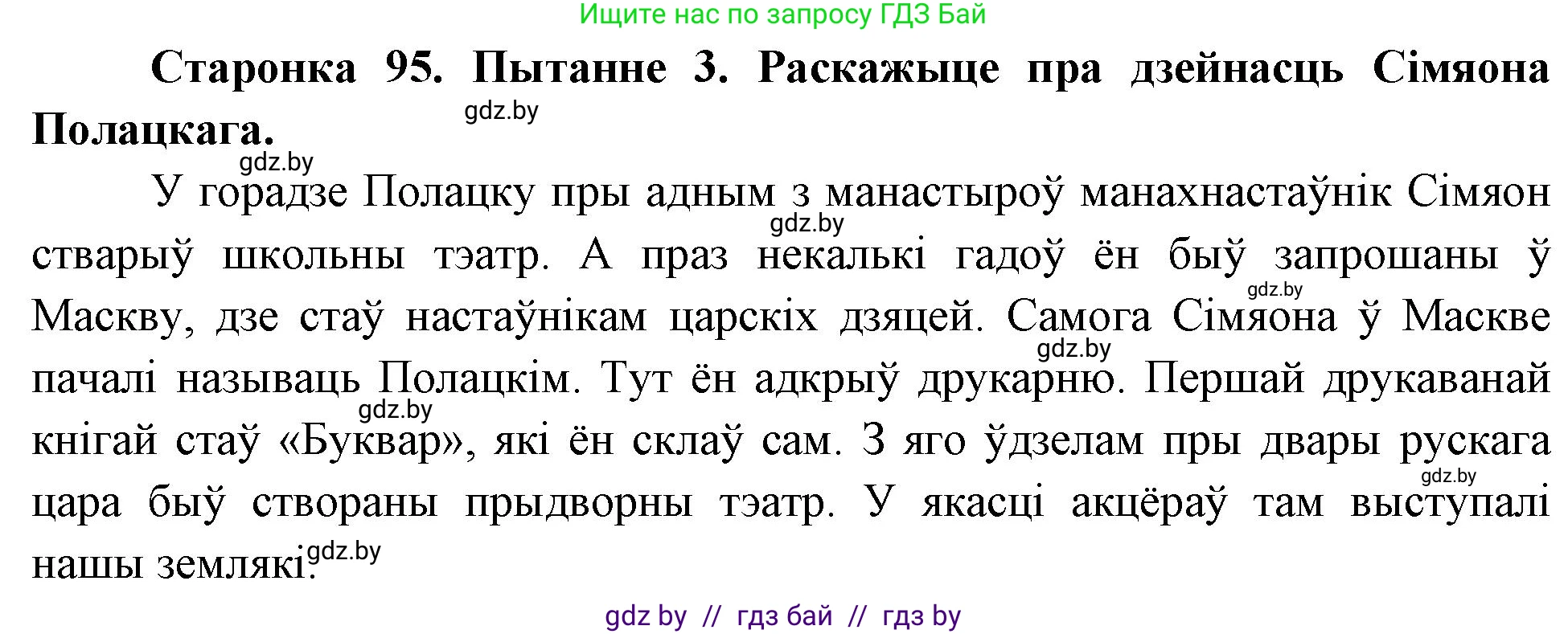Человек и мир, 4 класс Учебник, авторы: Панов Сергей Вениаминович, Тарасов Сергей Васильевич, издательство Выдавецкі цэнтр БДУ, Минск, 2018, бежевого цвета, страница 95, номер 3, Решение