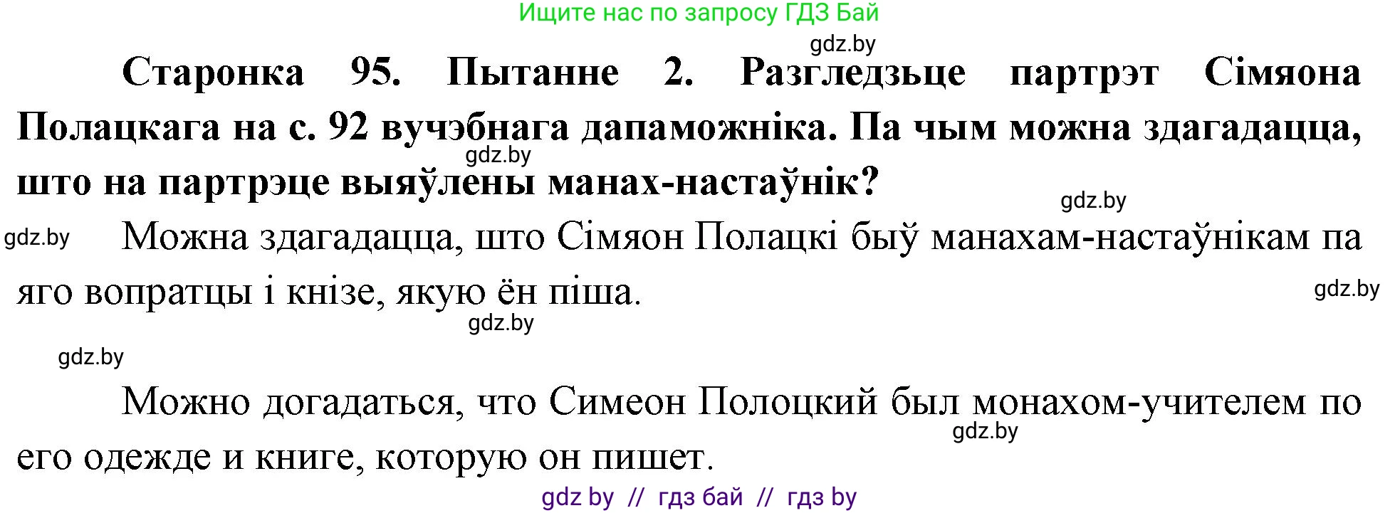 Человек и мир, 4 класс Учебник, авторы: Панов Сергей Вениаминович, Тарасов Сергей Васильевич, издательство Выдавецкі цэнтр БДУ, Минск, 2018, бежевого цвета, страница 95, номер 2, Решение