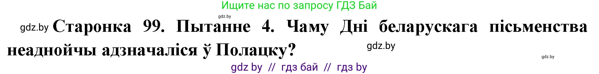 Человек и мир, 4 класс Учебник, авторы: Панов Сергей Вениаминович, Тарасов Сергей Васильевич, издательство Выдавецкі цэнтр БДУ, Минск, 2018, бежевого цвета, страница 99, номер 4, Решение